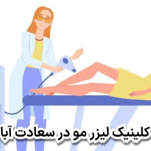 بهترین کلینیک لیزر مو در سعادت آباد تهران