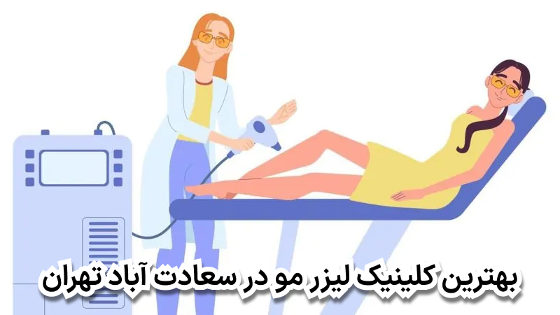 بهترین کلینیک لیزر مو در سعادت آباد تهران