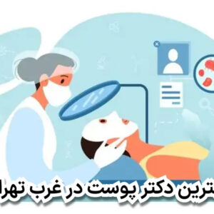 بهترین دکتر پوست در غرب تهران