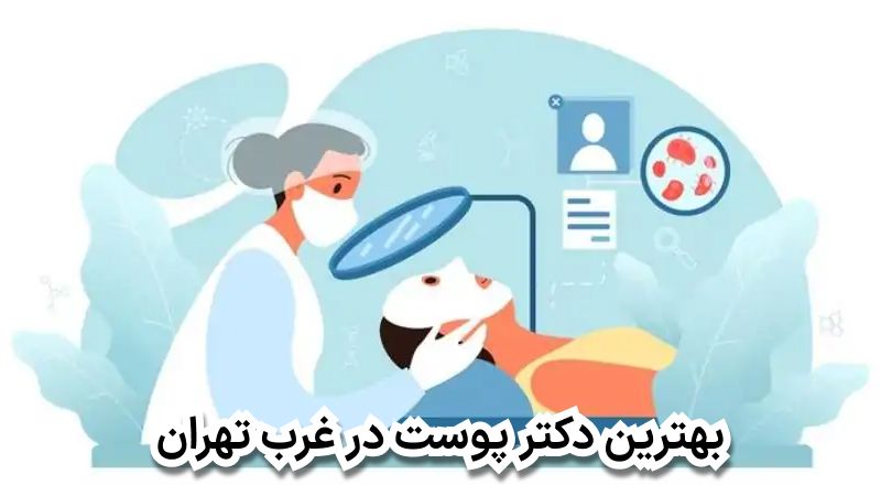 بهترین دکتر پوست در غرب تهران