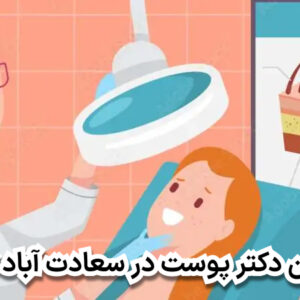 بهترین دکتر پوست در سعادت آباد تهران