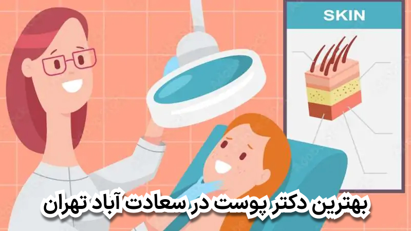 بهترین دکتر پوست در سعادت آباد تهران