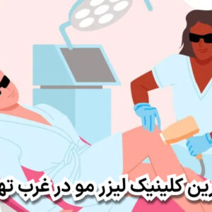 بهترین کلینیک لیزر مو در غرب تهران