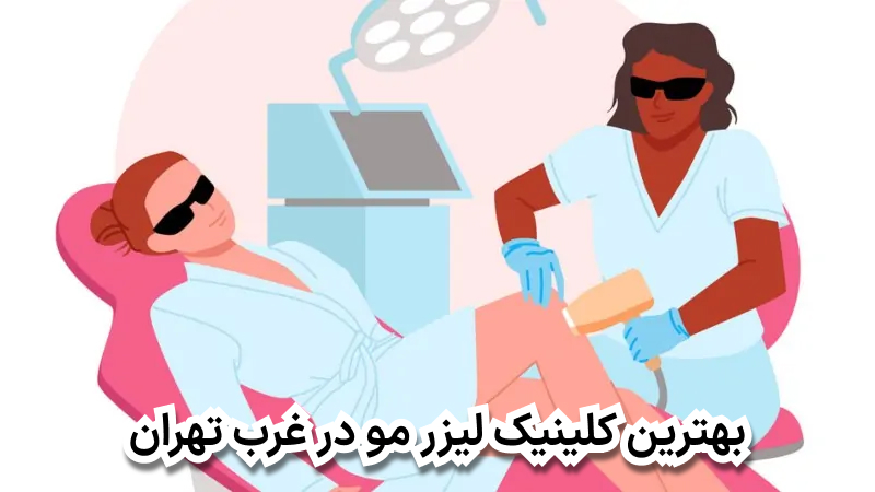 بهترین کلینیک لیزر مو در غرب تهران