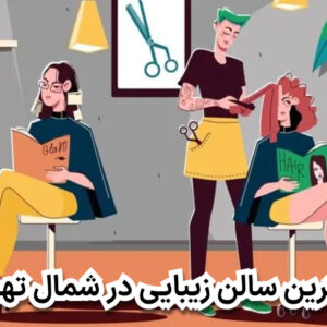 بهترین سالن زیبایی در شمال تهران