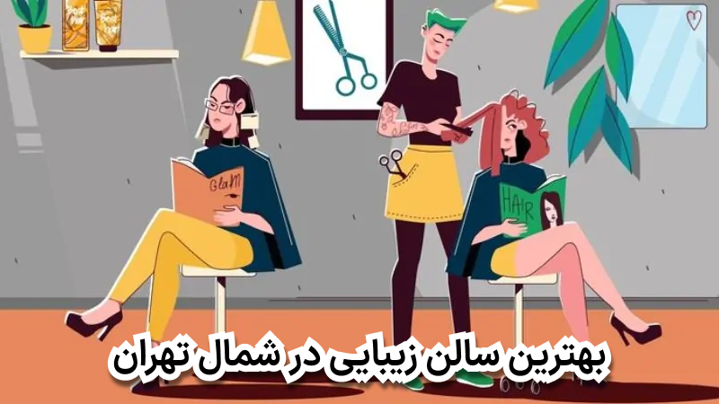 بهترین سالن زیبایی در شمال تهران