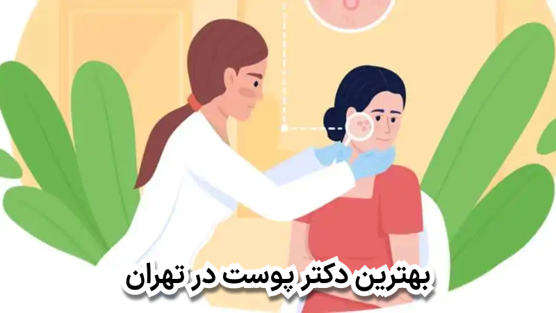 بهترین دکتر پوست در تهران