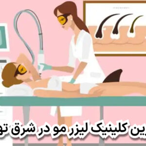 بهترین کلینیک لیزر مو در شرق تهران