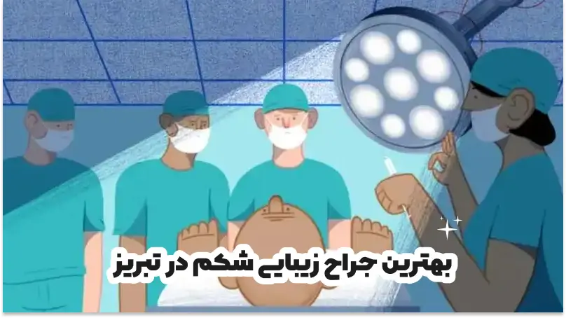 بهترین جراح زیبایی شکم در تبریز