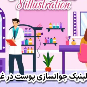 بهترین کلینیک جوانسازی پوست در غرب تهران