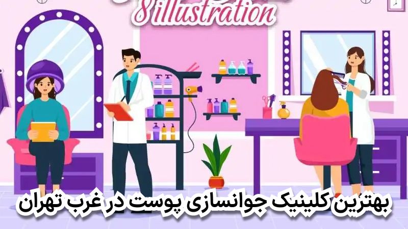 بهترین کلینیک جوانسازی پوست در غرب تهران