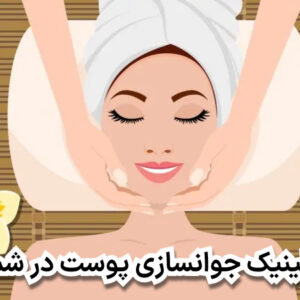 بهترین کلینیک جوانسازی پوست در شمال تهران