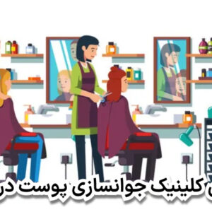 بهترین کلینیک جوانسازی پوست در تهران