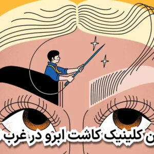 بهترین کلینیک کاشت ابرو در غرب تهران