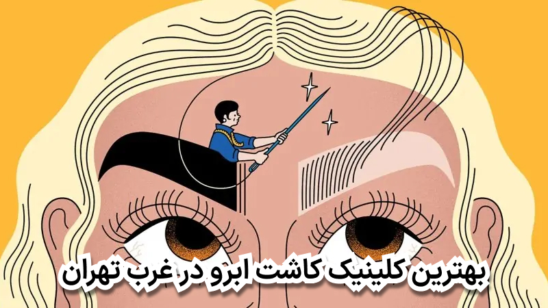 بهترین کلینیک کاشت ابرو در غرب تهران