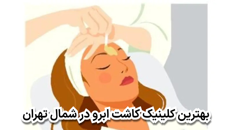 بهترین کلینیک کاشت ابرو در شمال تهران