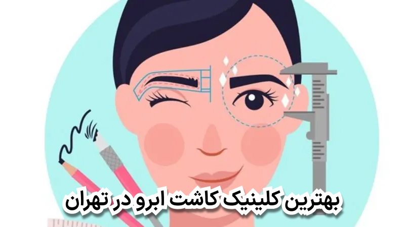 بهترین کلینیک کاشت ابرو در تهران