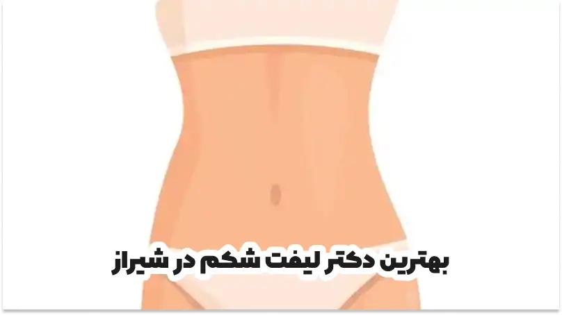 بهترین دکتر لیفت شکم در شیراز