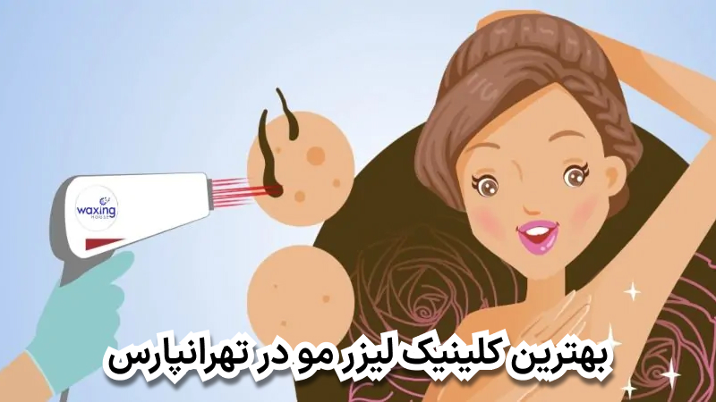 بهترین کلینیک لیزر مو در تهرانپارس