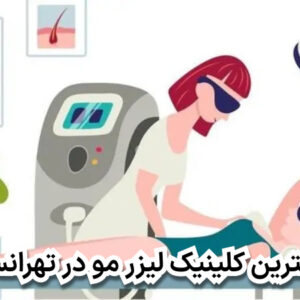 بهترین کلینیک لیزر مو در تهرانسر