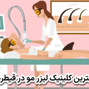 بهترین کلینیک لیزر مو در قیطریه