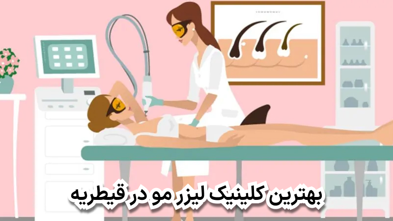 بهترین کلینیک لیزر مو در قیطریه