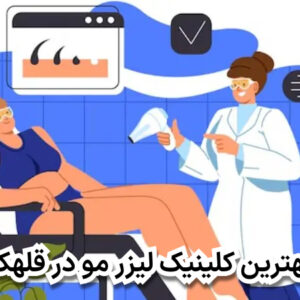 بهترین کلینیک لیزر مو در قلهک