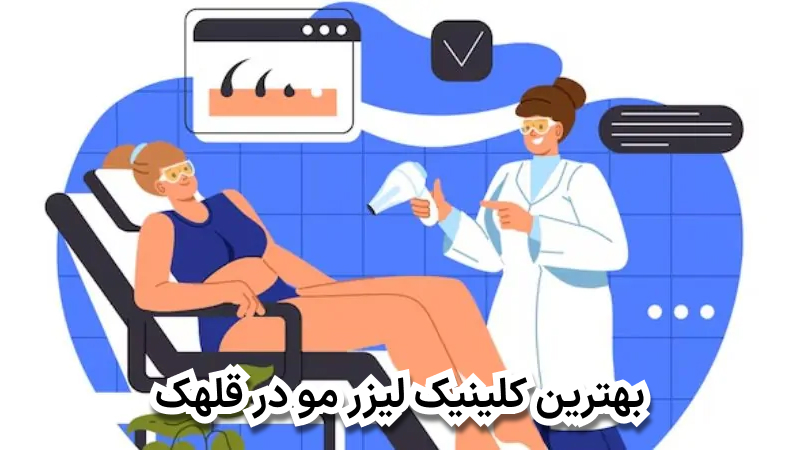 بهترین کلینیک لیزر مو در قلهک