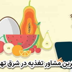 بهترین مشاور تغذیه در شرق تهران