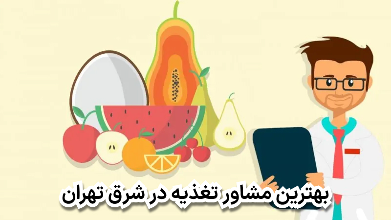 بهترین مشاور تغذیه در شرق تهران