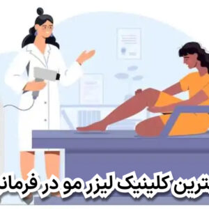 بهترین کلینیک لیزر مو در فرمانیه