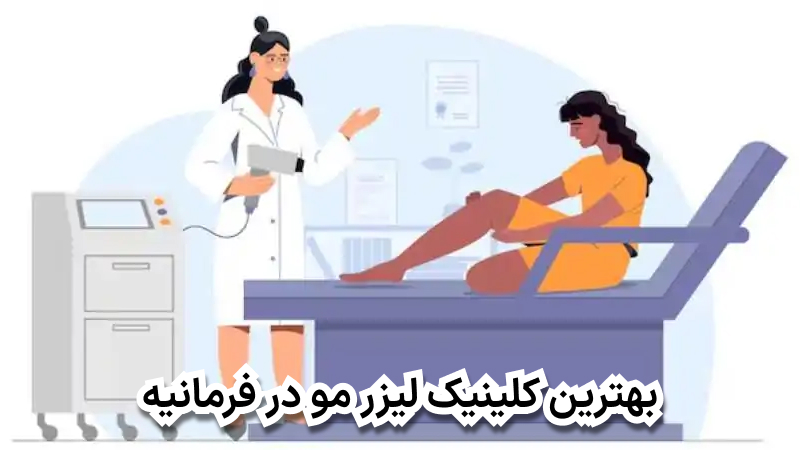 بهترین کلینیک لیزر مو در فرمانیه