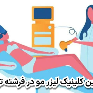بهترین کلینیک لیزر مو در فرشته تهران