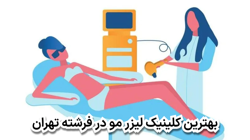 بهترین کلینیک لیزر مو در فرشته تهران