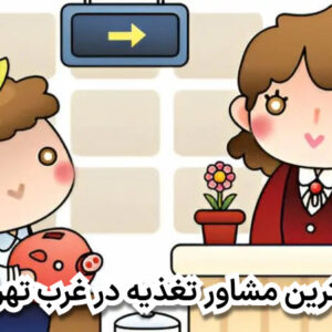 بهترین مشاور تغذیه در غرب تهران