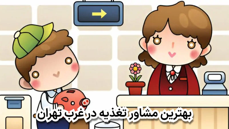 بهترین مشاور تغذیه در غرب تهران