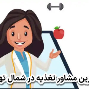 بهترین مشاور تغذیه در شمال تهران