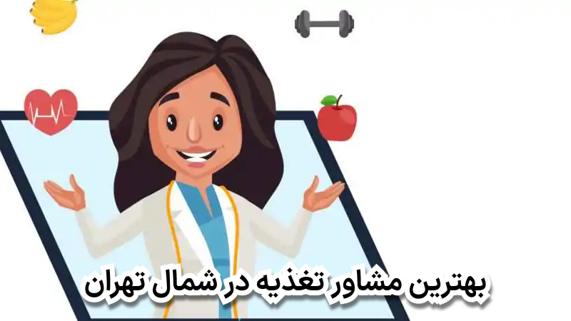 بهترین مشاور تغذیه در شمال تهران