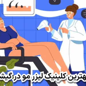 بهترین کلینیک لیزر مو در گیشا