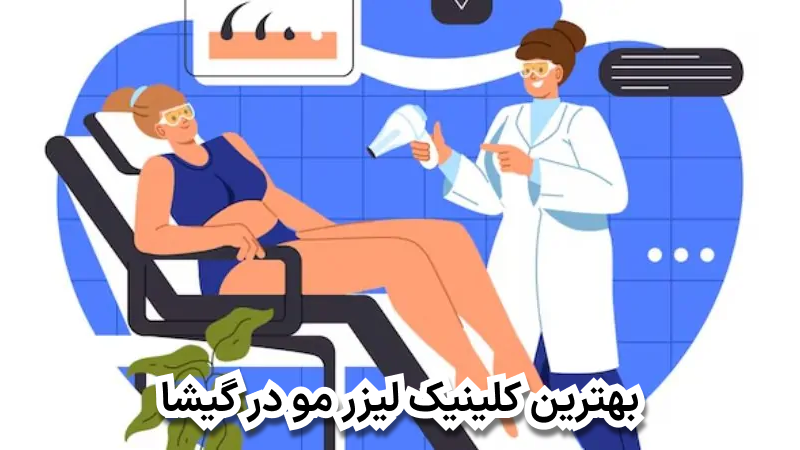 بهترین کلینیک لیزر مو در گیشا