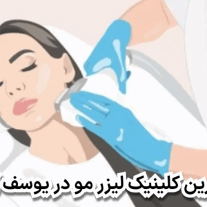بهترین کلینیک لیزر مو در یوسف آباد