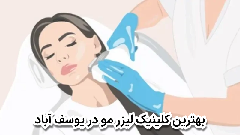 بهترین کلینیک لیزر مو در یوسف آباد