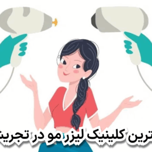بهترین کلینیک لیزر مو در تجریش