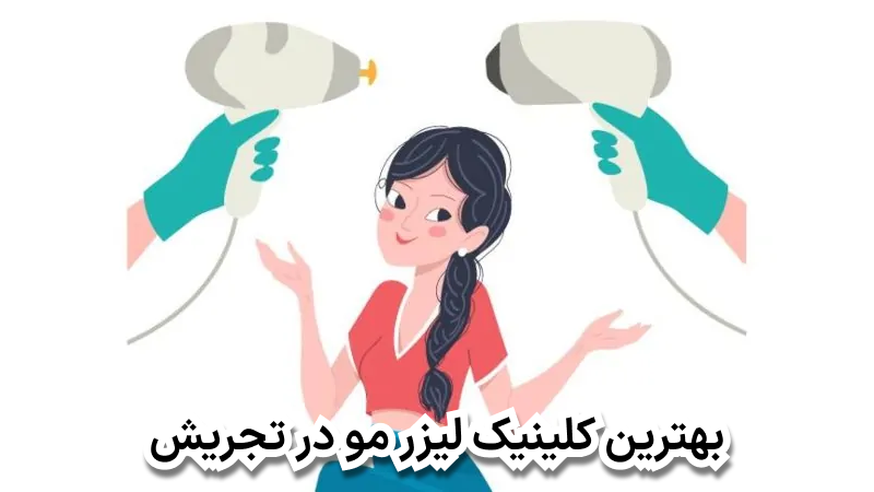 بهترین کلینیک لیزر مو در تجریش