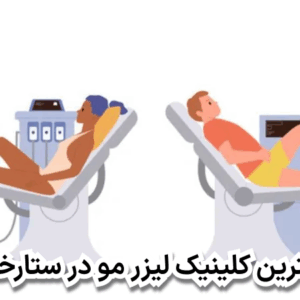 بهترین کلینیک لیزر مو در ستارخان