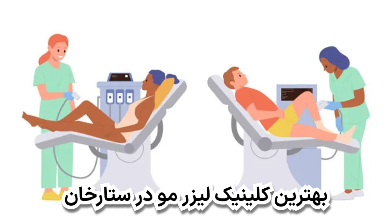 بهترین کلینیک لیزر مو در ستارخان