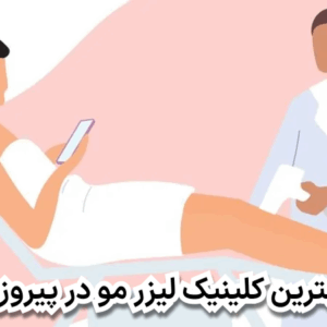 بهترین کلینیک لیزر مو در پیروزی