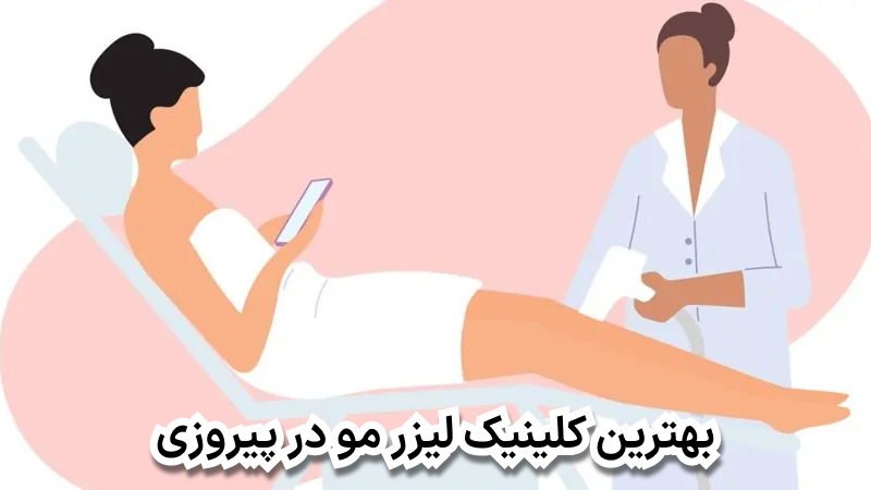 بهترین کلینیک لیزر مو در پیروزی
