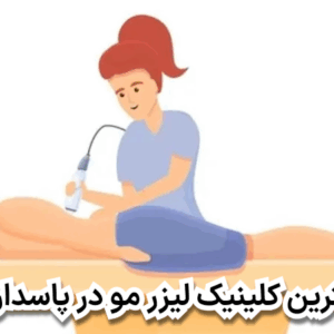 بهترین کلینیک لیزر مو در پاسداران