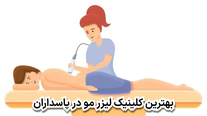 بهترین کلینیک لیزر مو در پاسداران